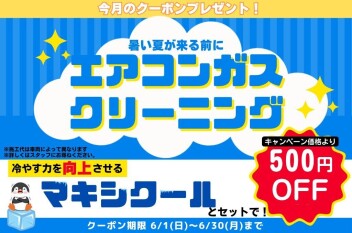 『LINEお友だち限定』6月クーポンのお知らせ